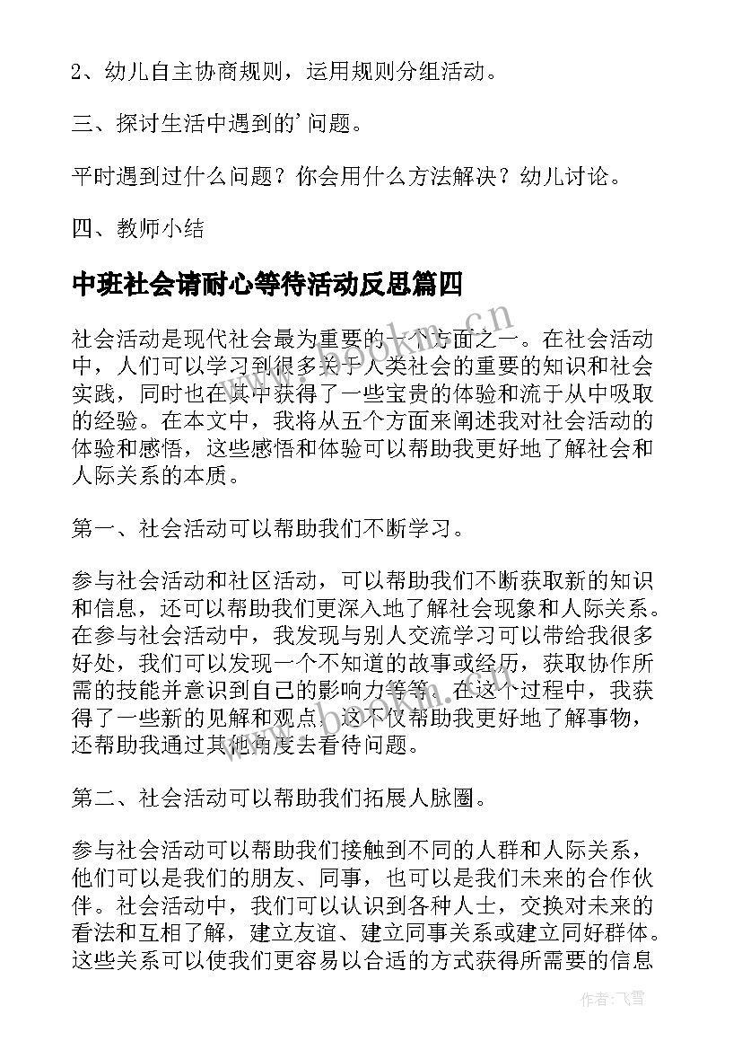 2023年中班社会请耐心等待活动反思 社会活动心得体会(汇总9篇)