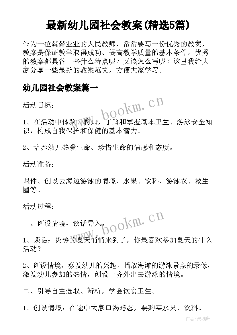 最新幼儿园社会教案(精选5篇)