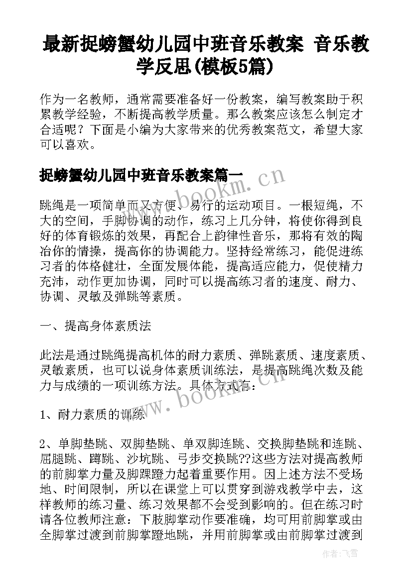 最新捉螃蟹幼儿园中班音乐教案 音乐教学反思(模板5篇)