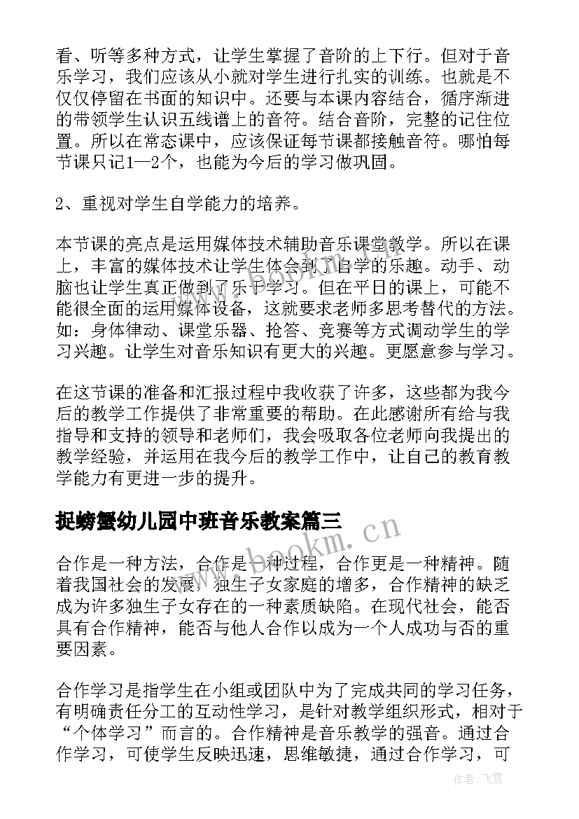 最新捉螃蟹幼儿园中班音乐教案 音乐教学反思(模板5篇)