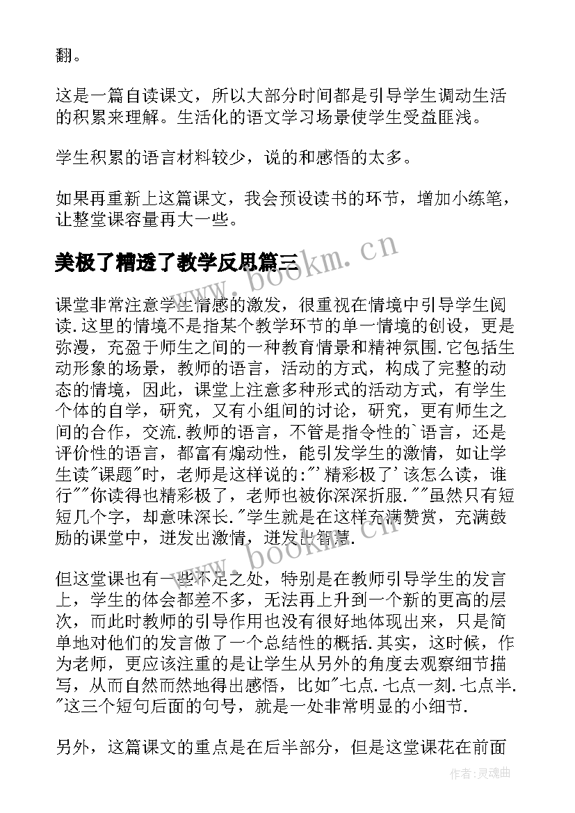 2023年美极了糟透了教学反思 精彩极了糟糕透了教学反思(优质6篇)