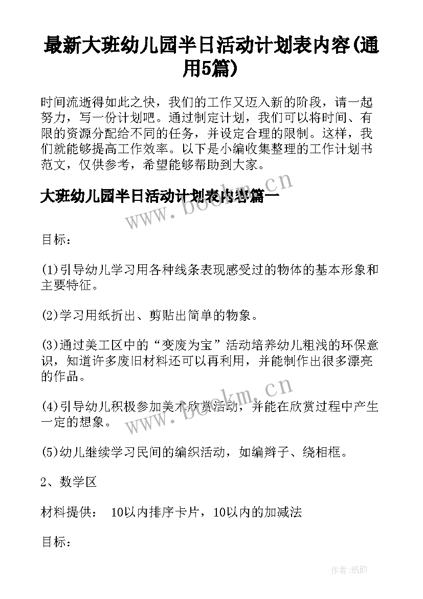 最新大班幼儿园半日活动计划表内容(通用5篇)