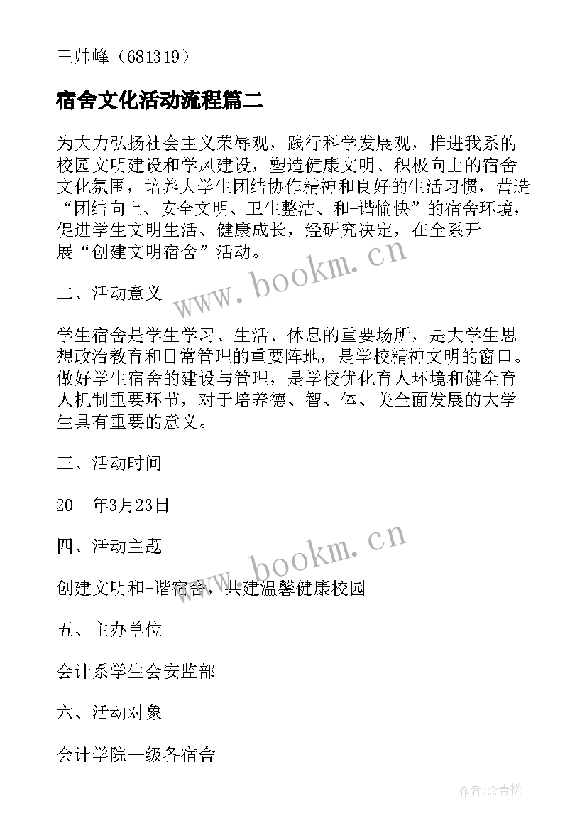 2023年宿舍文化活动流程 宿舍心理文化节活动方案(通用9篇)