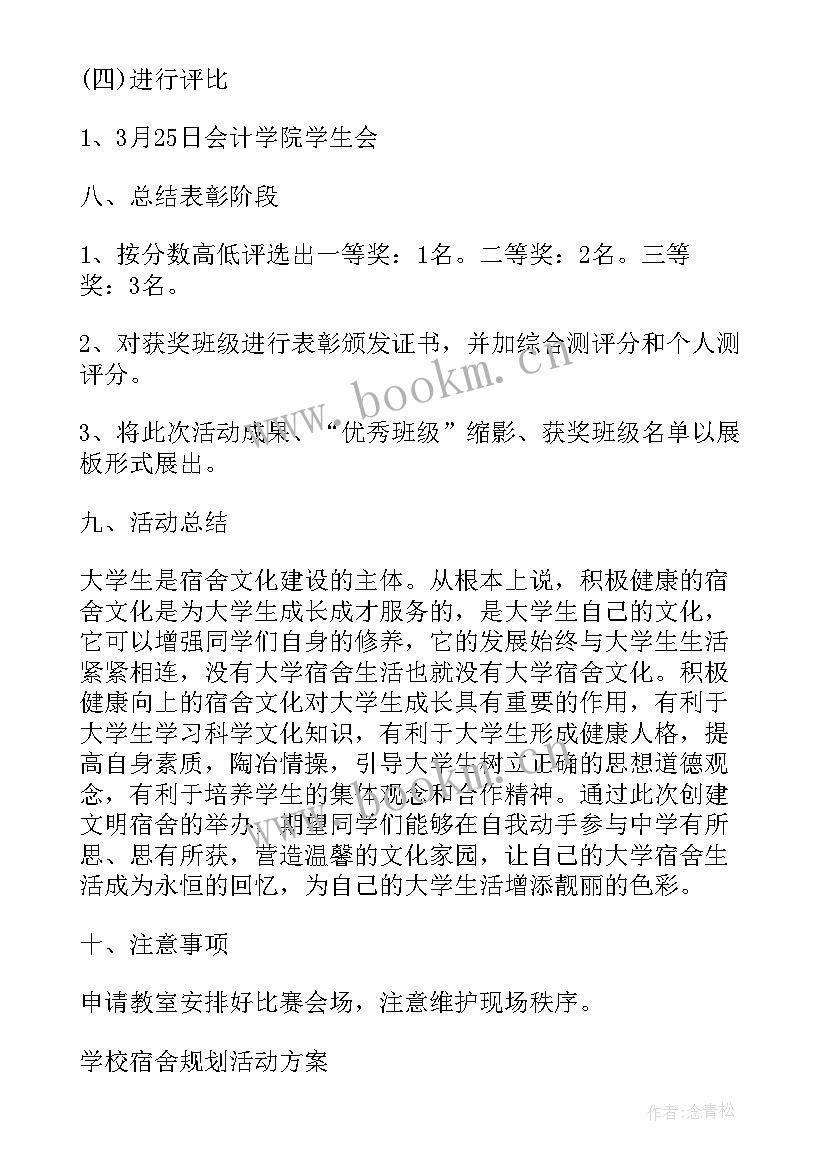 2023年宿舍文化活动流程 宿舍心理文化节活动方案(通用9篇)