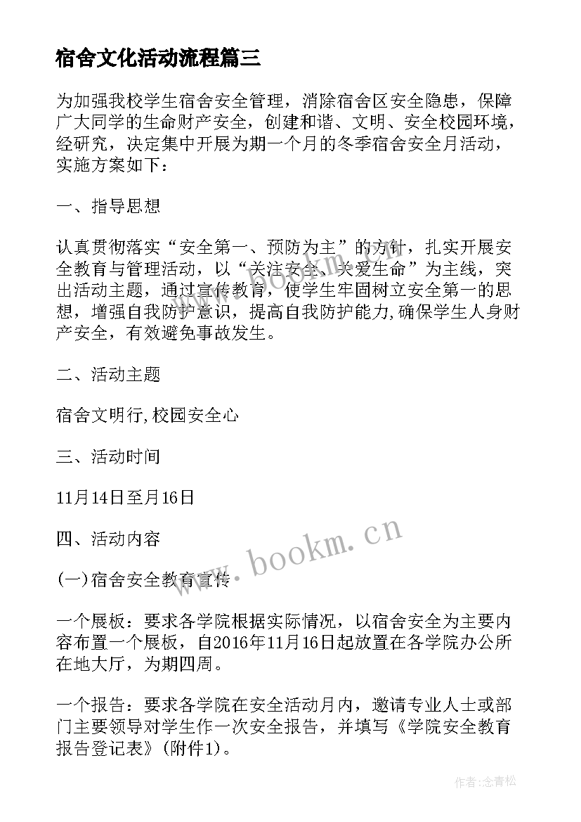 2023年宿舍文化活动流程 宿舍心理文化节活动方案(通用9篇)