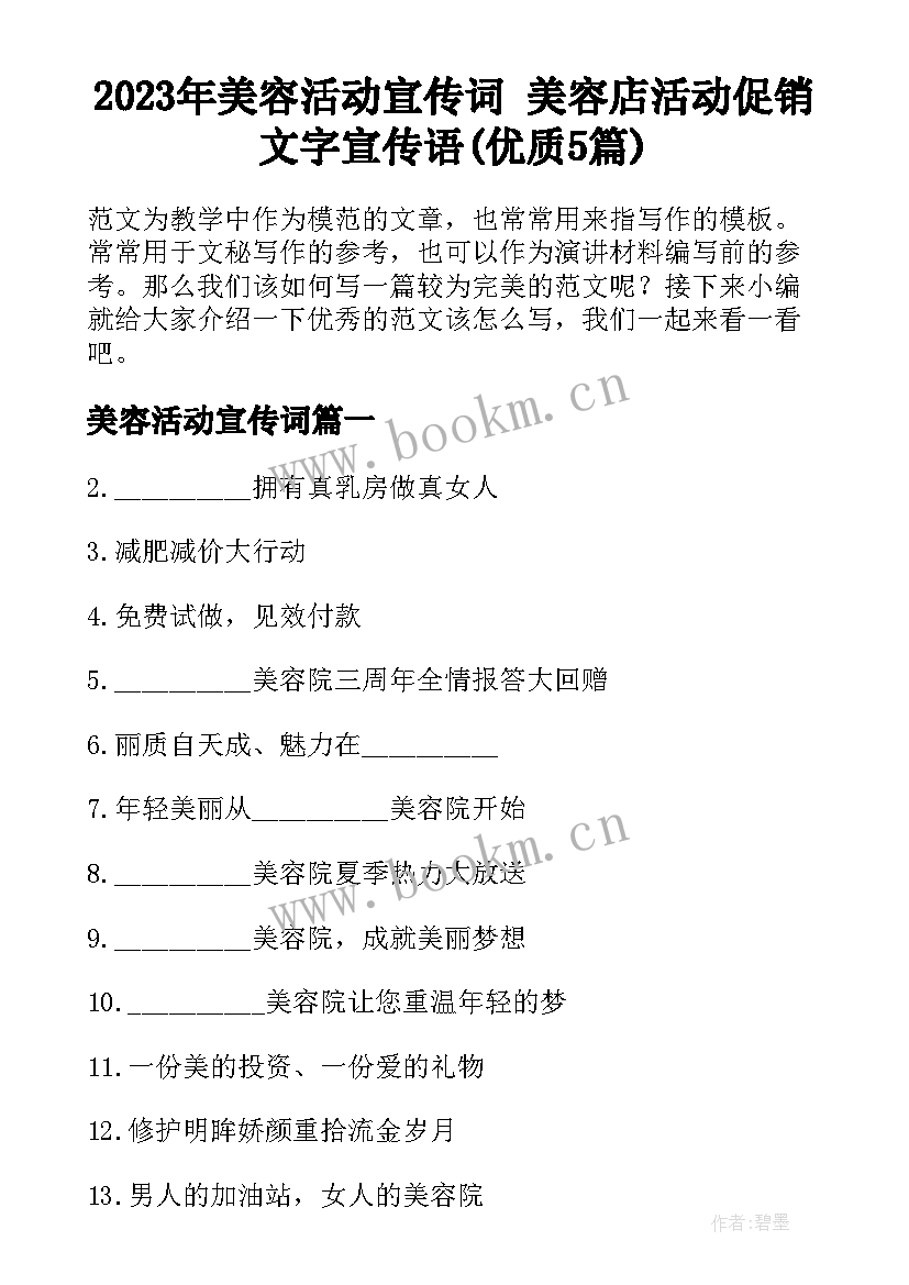 2023年美容活动宣传词 美容店活动促销文字宣传语(优质5篇)