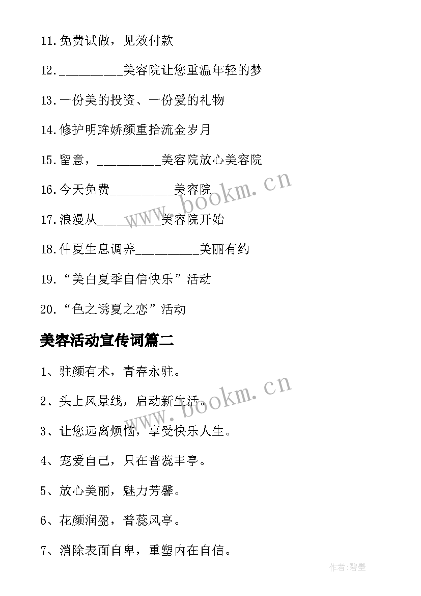 2023年美容活动宣传词 美容店活动促销文字宣传语(优质5篇)