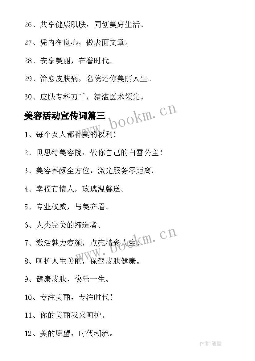 2023年美容活动宣传词 美容店活动促销文字宣传语(优质5篇)