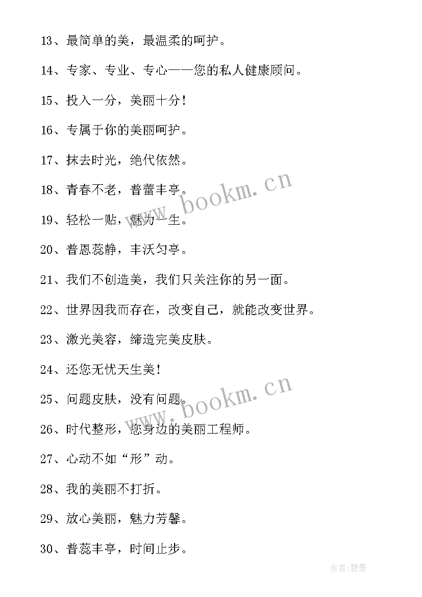 2023年美容活动宣传词 美容店活动促销文字宣传语(优质5篇)