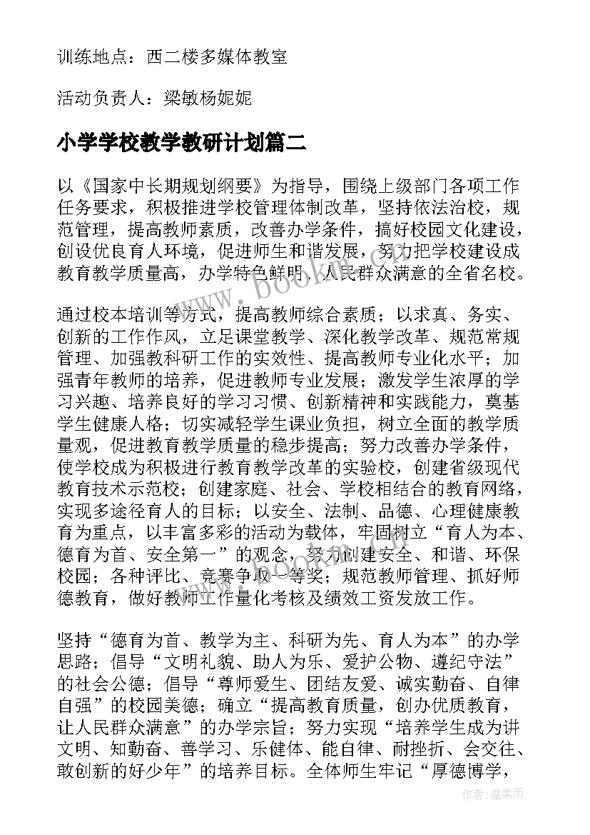 2023年小学学校教学教研计划(大全7篇)