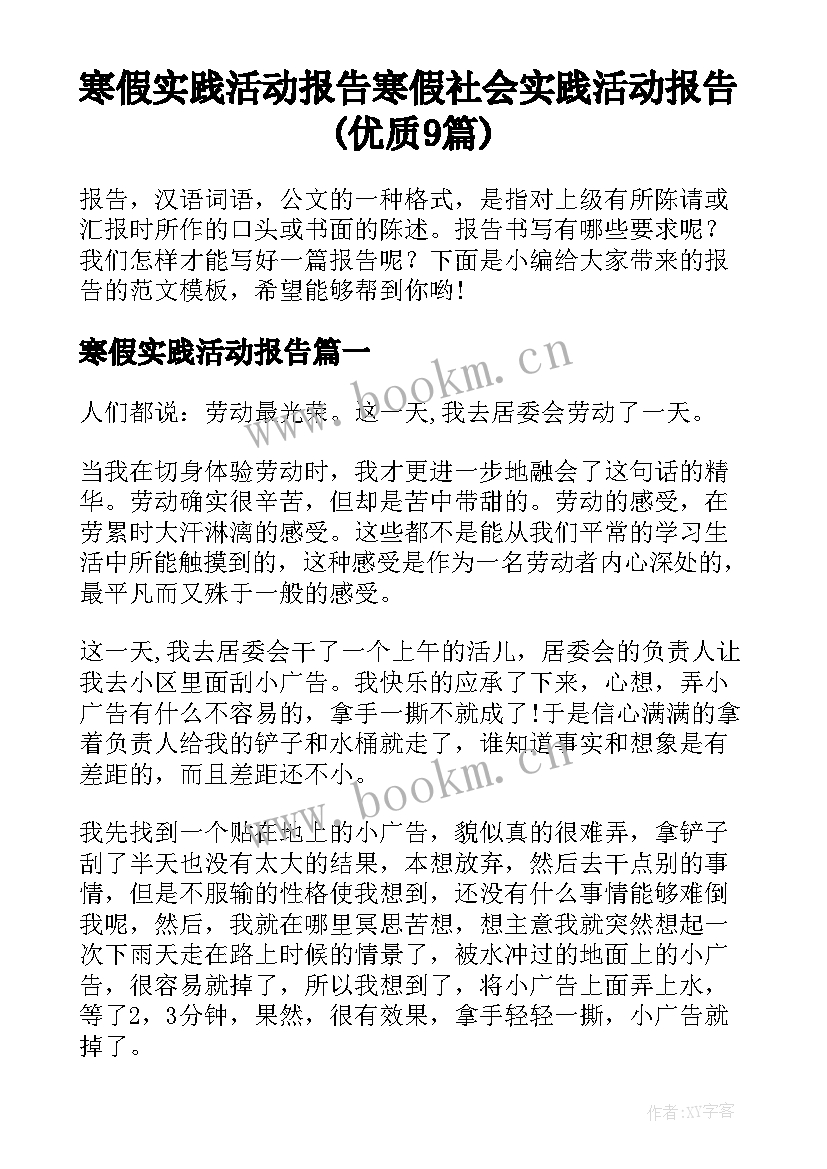 寒假实践活动报告 寒假社会实践活动报告(优质9篇)