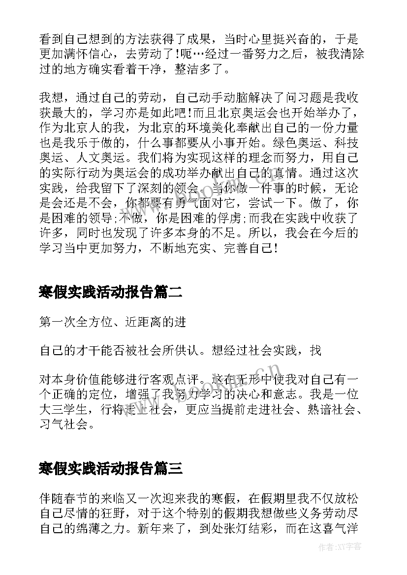 寒假实践活动报告 寒假社会实践活动报告(优质9篇)