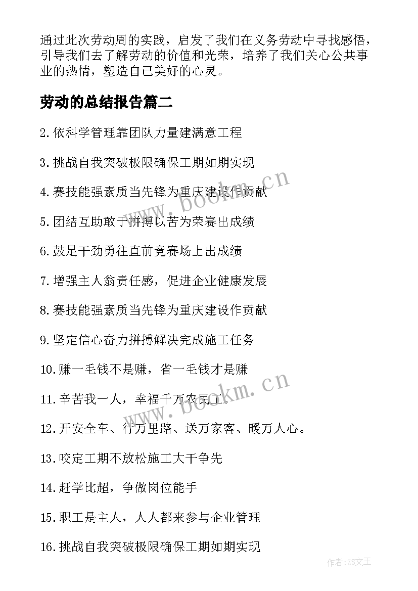 2023年劳动的总结报告(大全8篇)