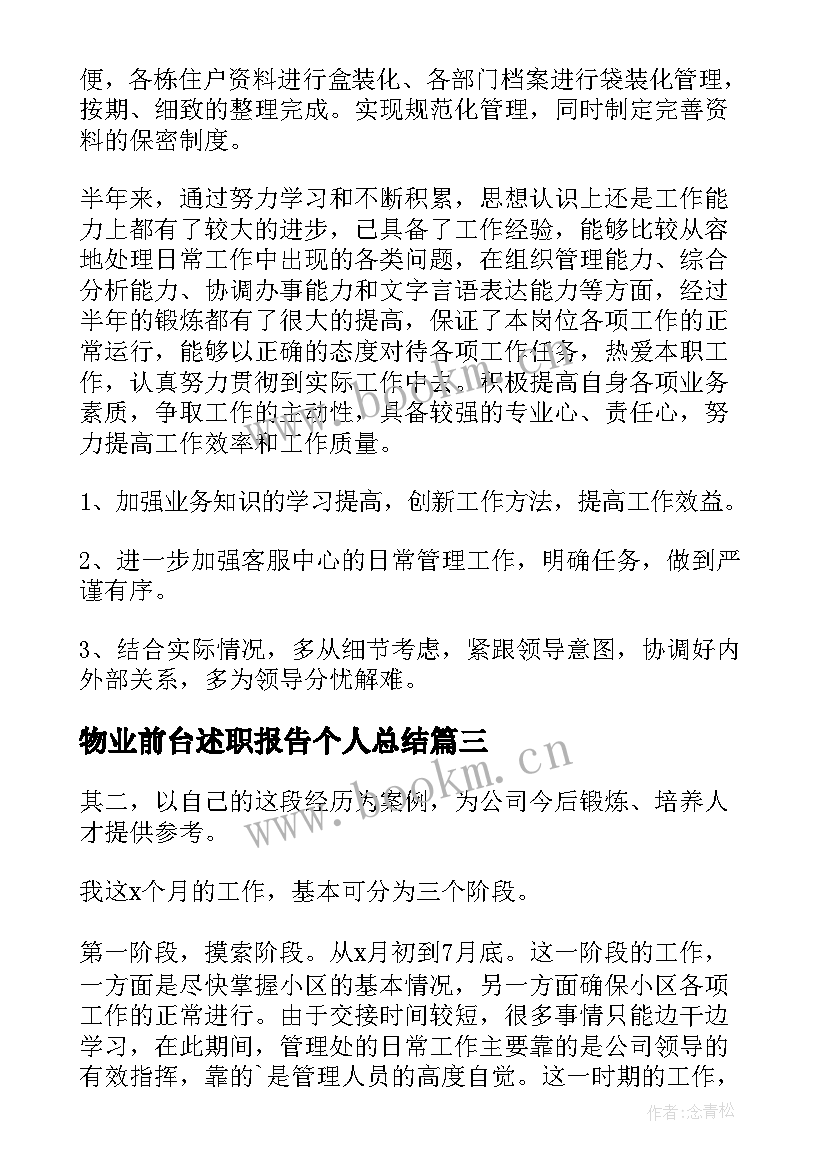 物业前台述职报告个人总结 物业前台的述职报告(汇总5篇)