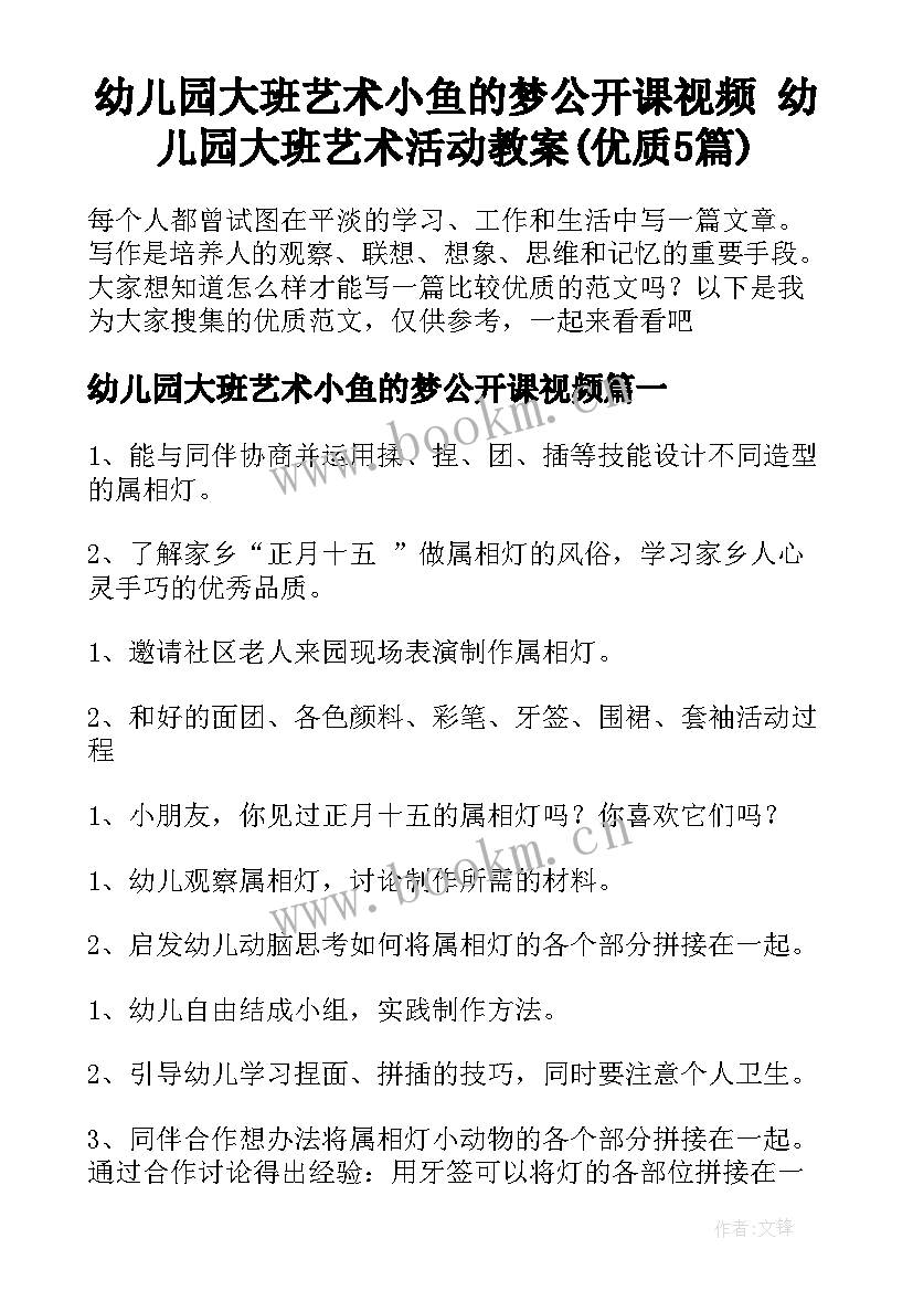 幼儿园大班艺术小鱼的梦公开课视频 幼儿园大班艺术活动教案(优质5篇)