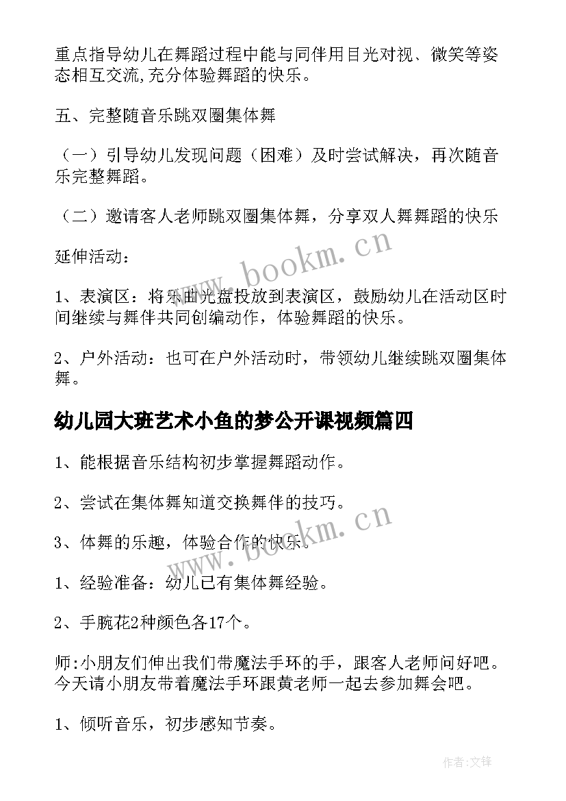 幼儿园大班艺术小鱼的梦公开课视频 幼儿园大班艺术活动教案(优质5篇)