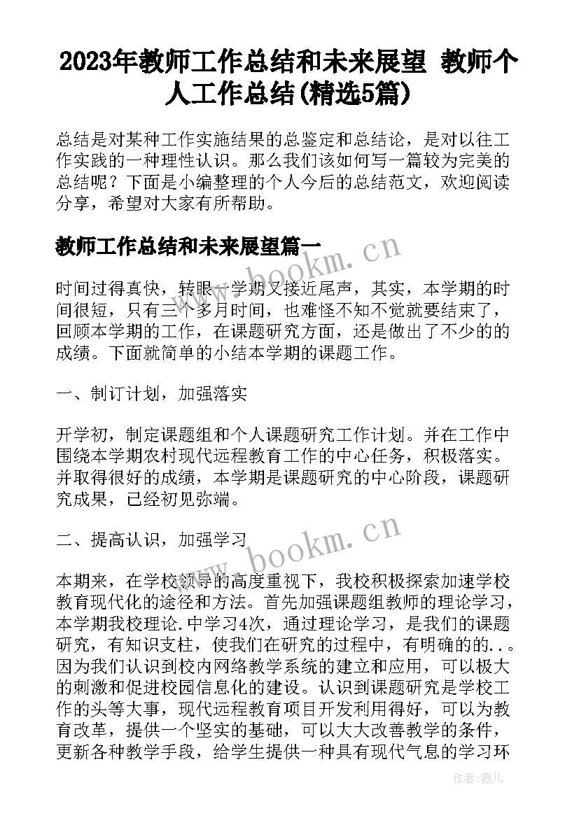 2023年教师工作总结和未来展望 教师个人工作总结(精选5篇)