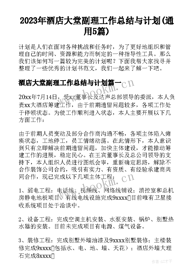 2023年酒店大堂副理工作总结与计划(通用5篇)