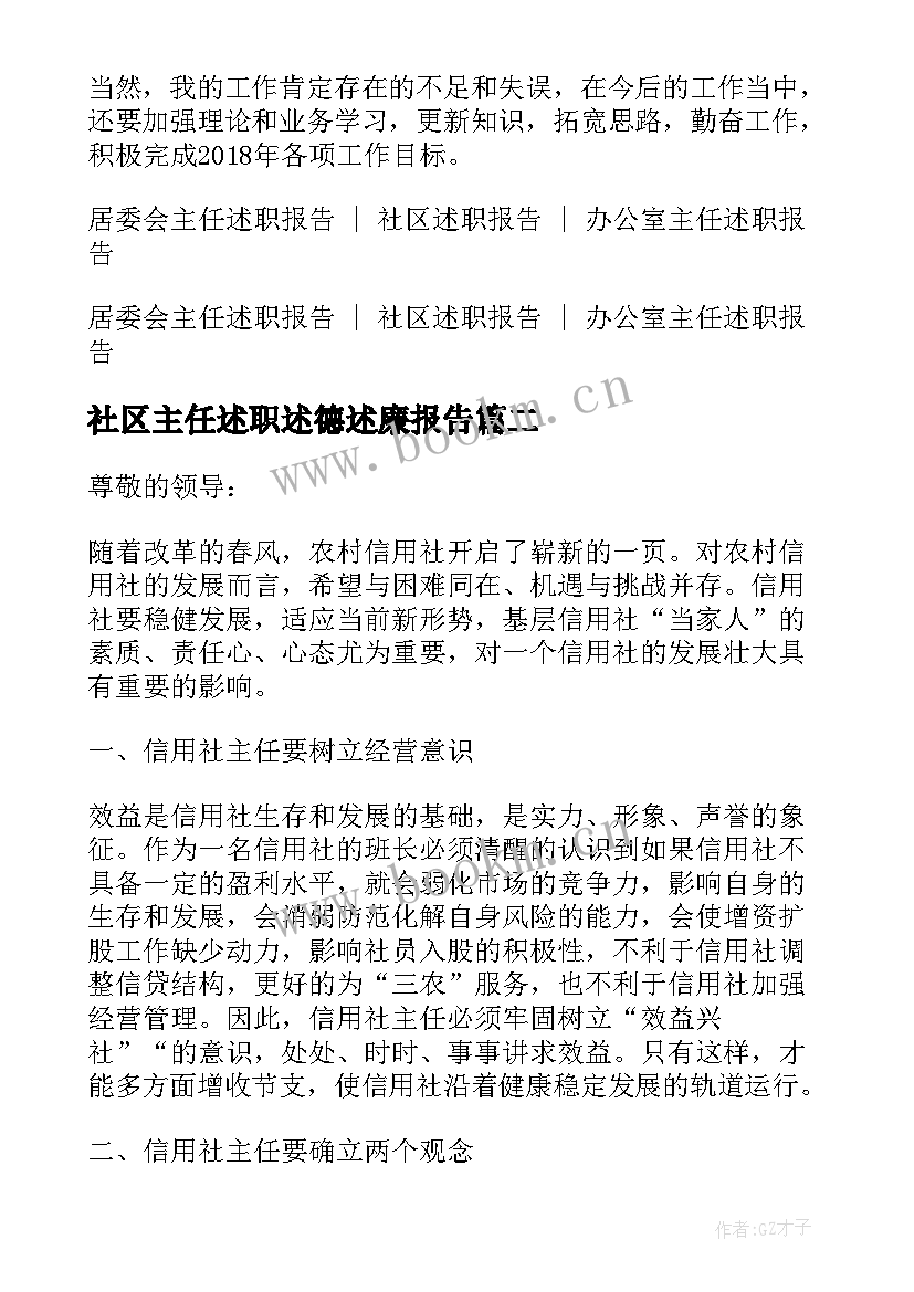 最新社区主任述职述德述廉报告 社区主任述职述廉报告(模板5篇)