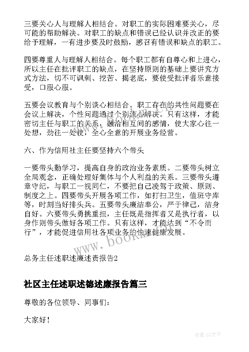 最新社区主任述职述德述廉报告 社区主任述职述廉报告(模板5篇)