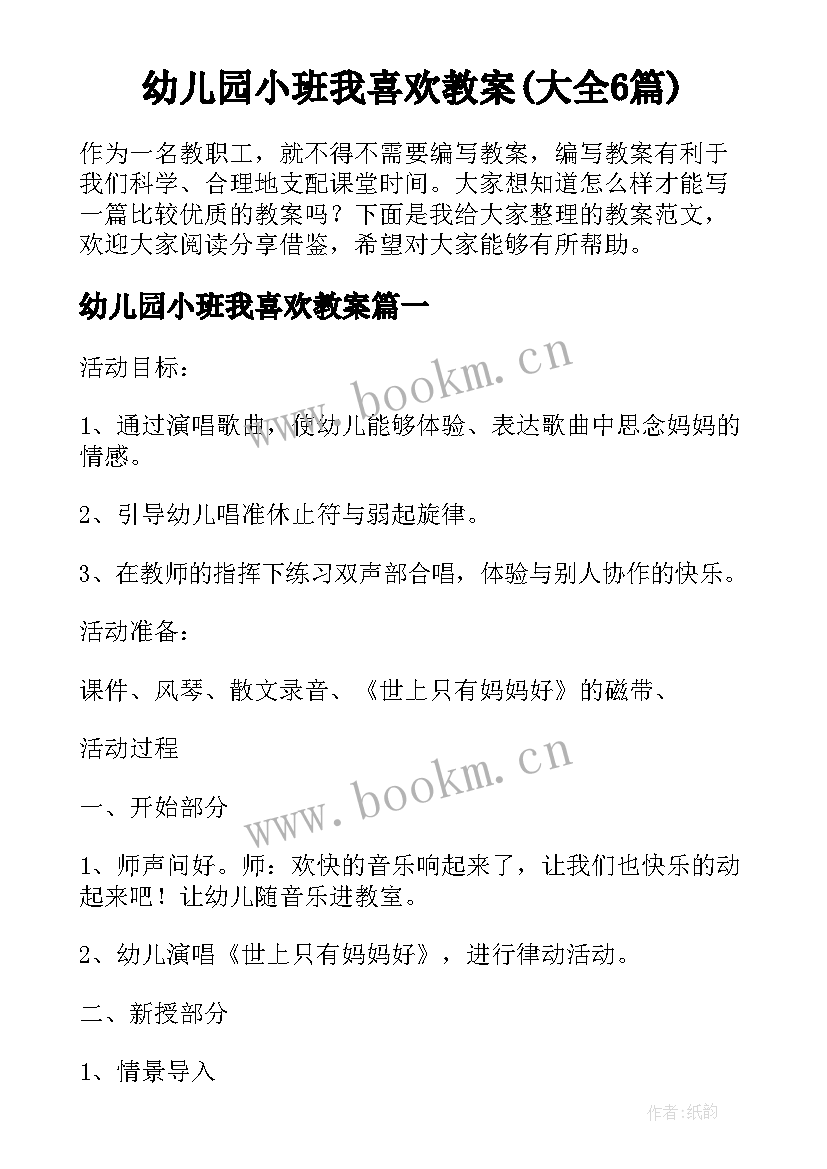 幼儿园小班我喜欢教案(大全6篇)