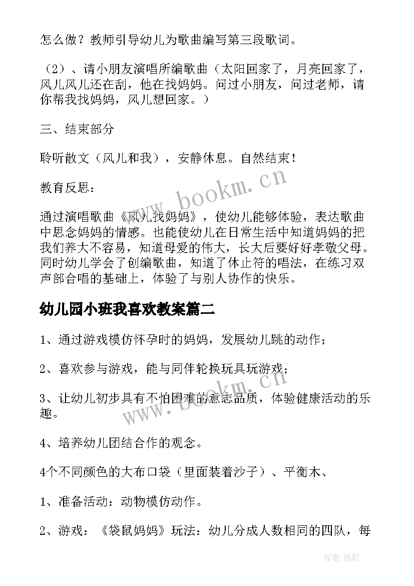 幼儿园小班我喜欢教案(大全6篇)