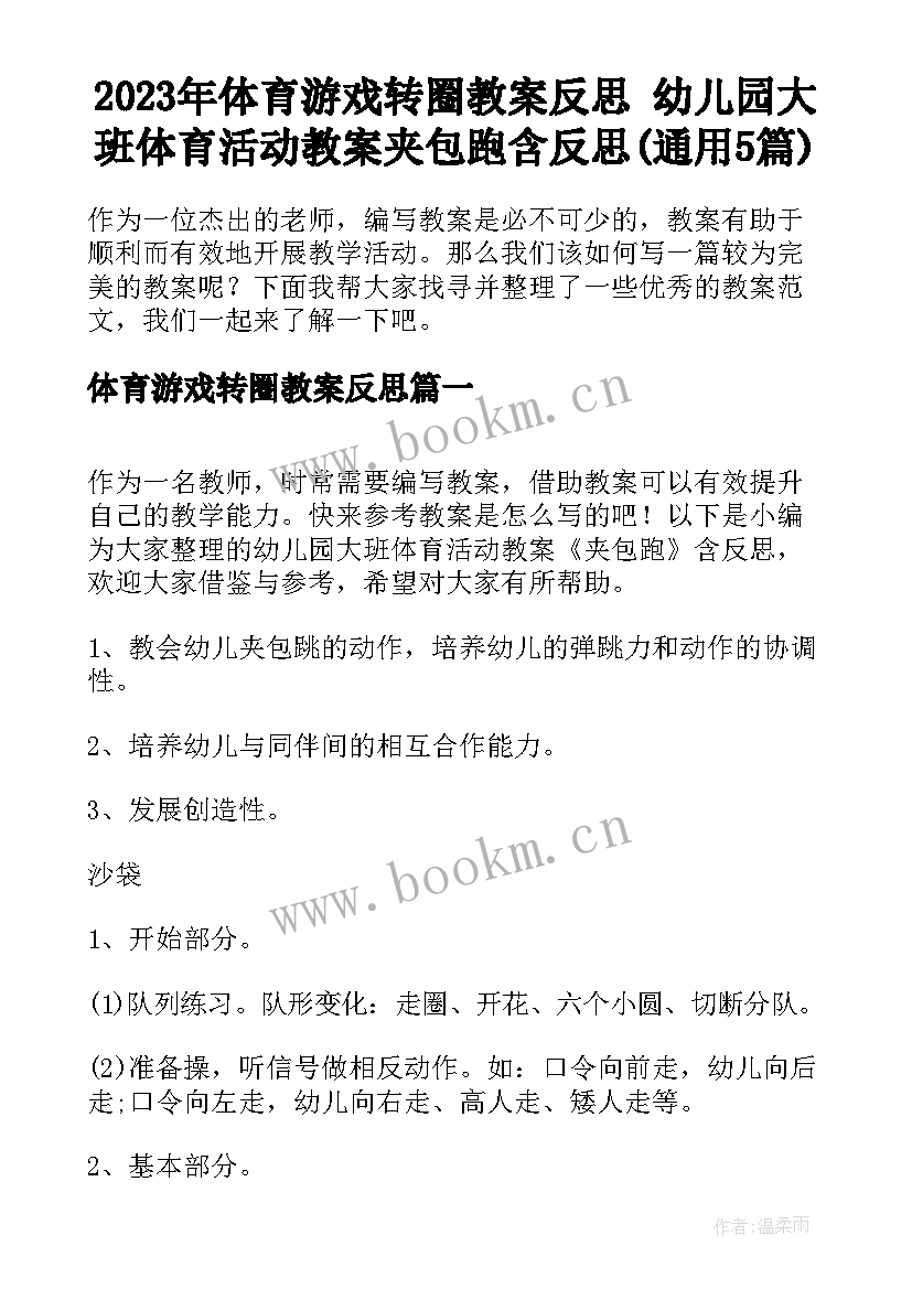 2023年体育游戏转圈教案反思 幼儿园大班体育活动教案夹包跑含反思(通用5篇)