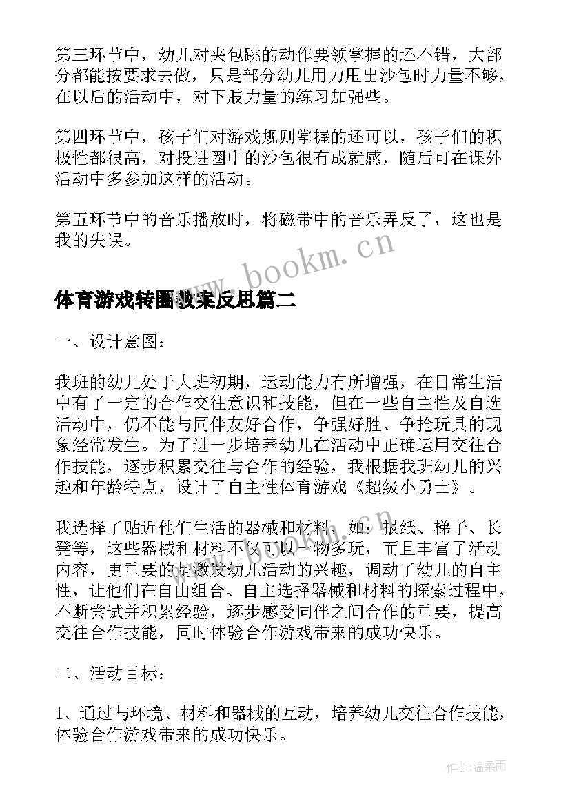 2023年体育游戏转圈教案反思 幼儿园大班体育活动教案夹包跑含反思(通用5篇)