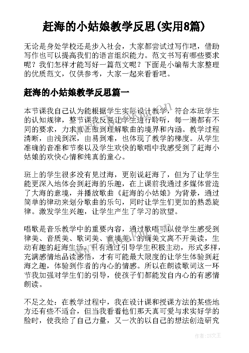 赶海的小姑娘教学反思(实用8篇)