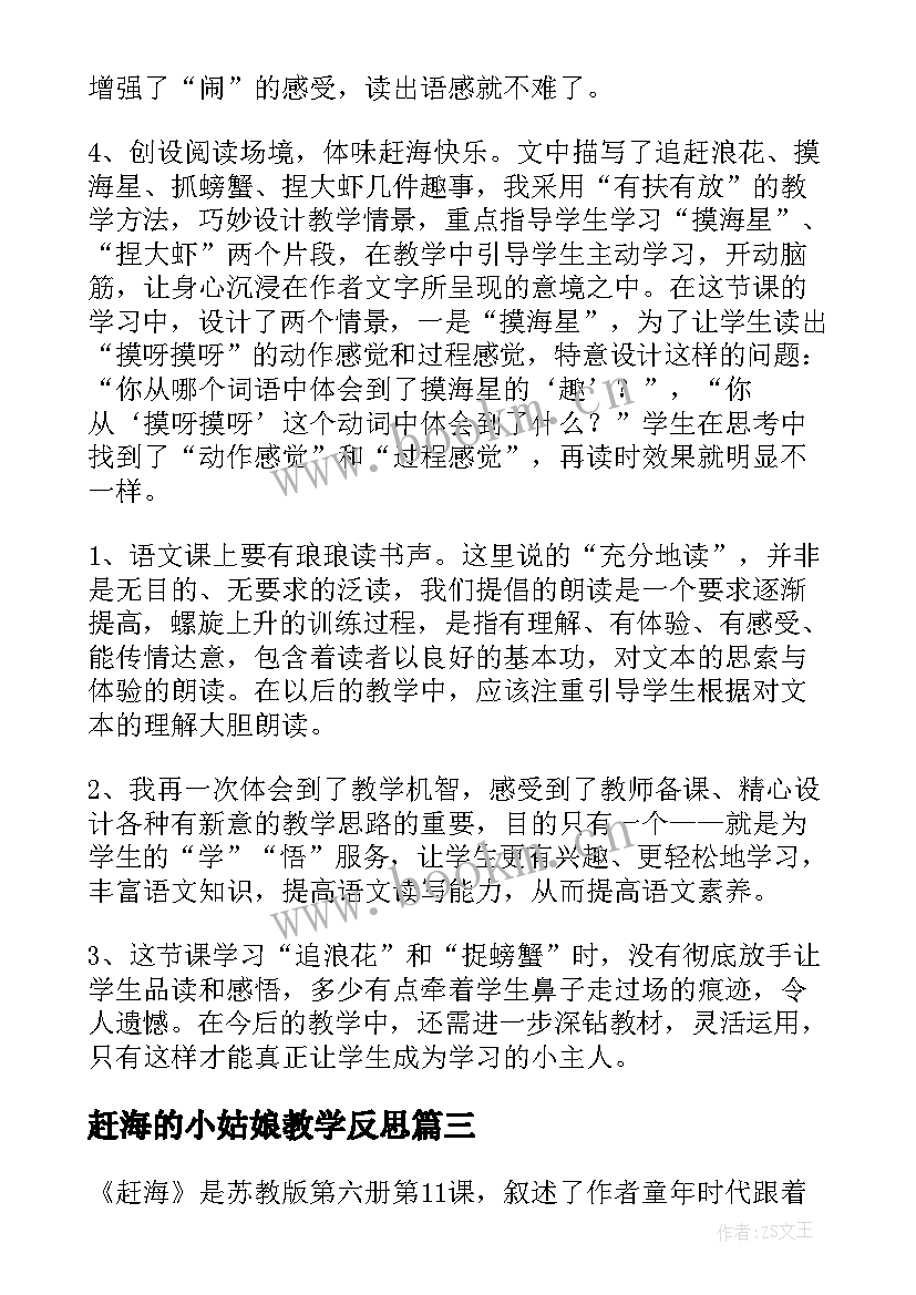 赶海的小姑娘教学反思(实用8篇)