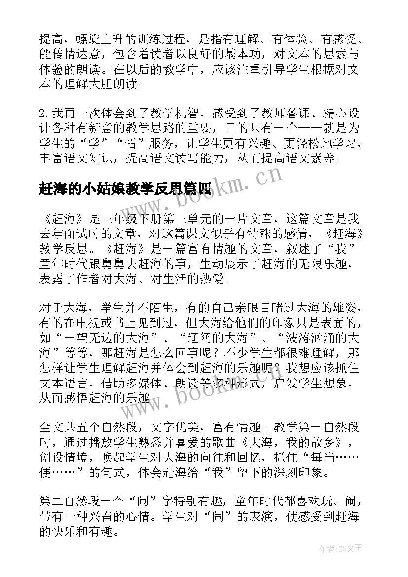 赶海的小姑娘教学反思(实用8篇)