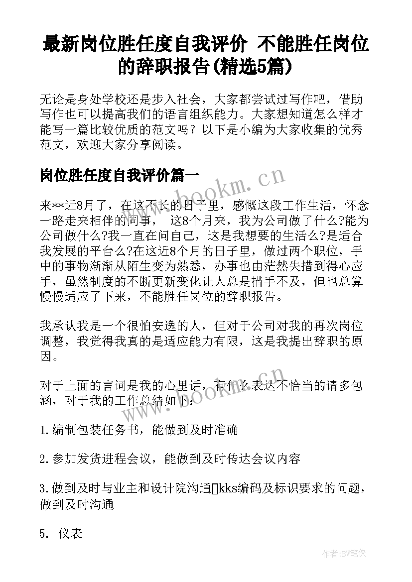 最新岗位胜任度自我评价 不能胜任岗位的辞职报告(精选5篇)