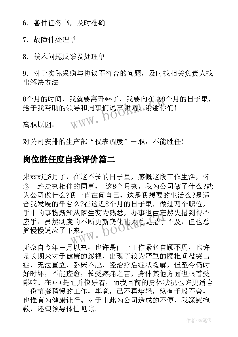 最新岗位胜任度自我评价 不能胜任岗位的辞职报告(精选5篇)