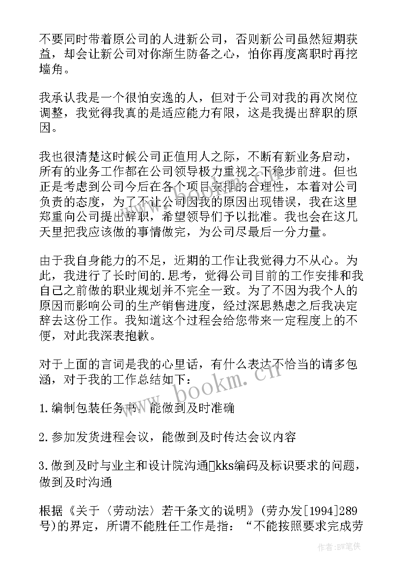 最新岗位胜任度自我评价 不能胜任岗位的辞职报告(精选5篇)