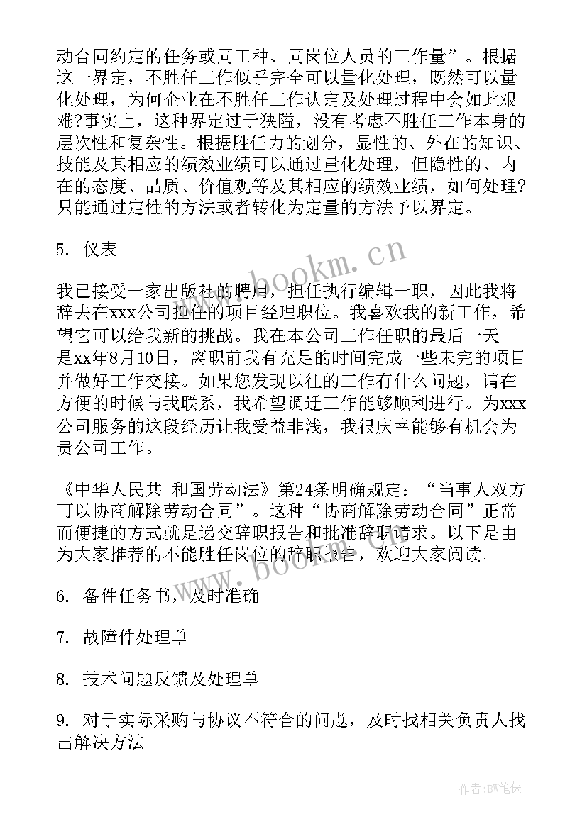 最新岗位胜任度自我评价 不能胜任岗位的辞职报告(精选5篇)