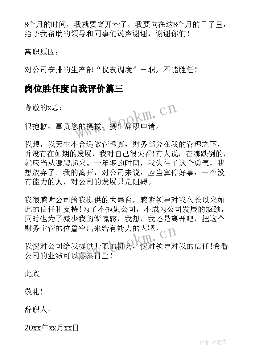 最新岗位胜任度自我评价 不能胜任岗位的辞职报告(精选5篇)