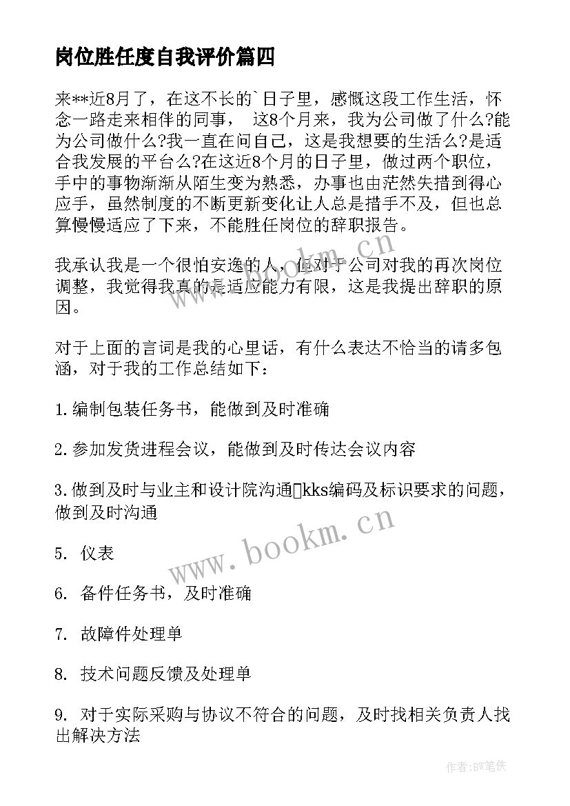 最新岗位胜任度自我评价 不能胜任岗位的辞职报告(精选5篇)