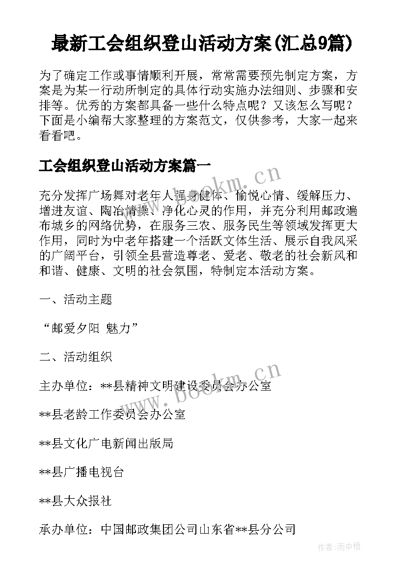 最新工会组织登山活动方案(汇总9篇)