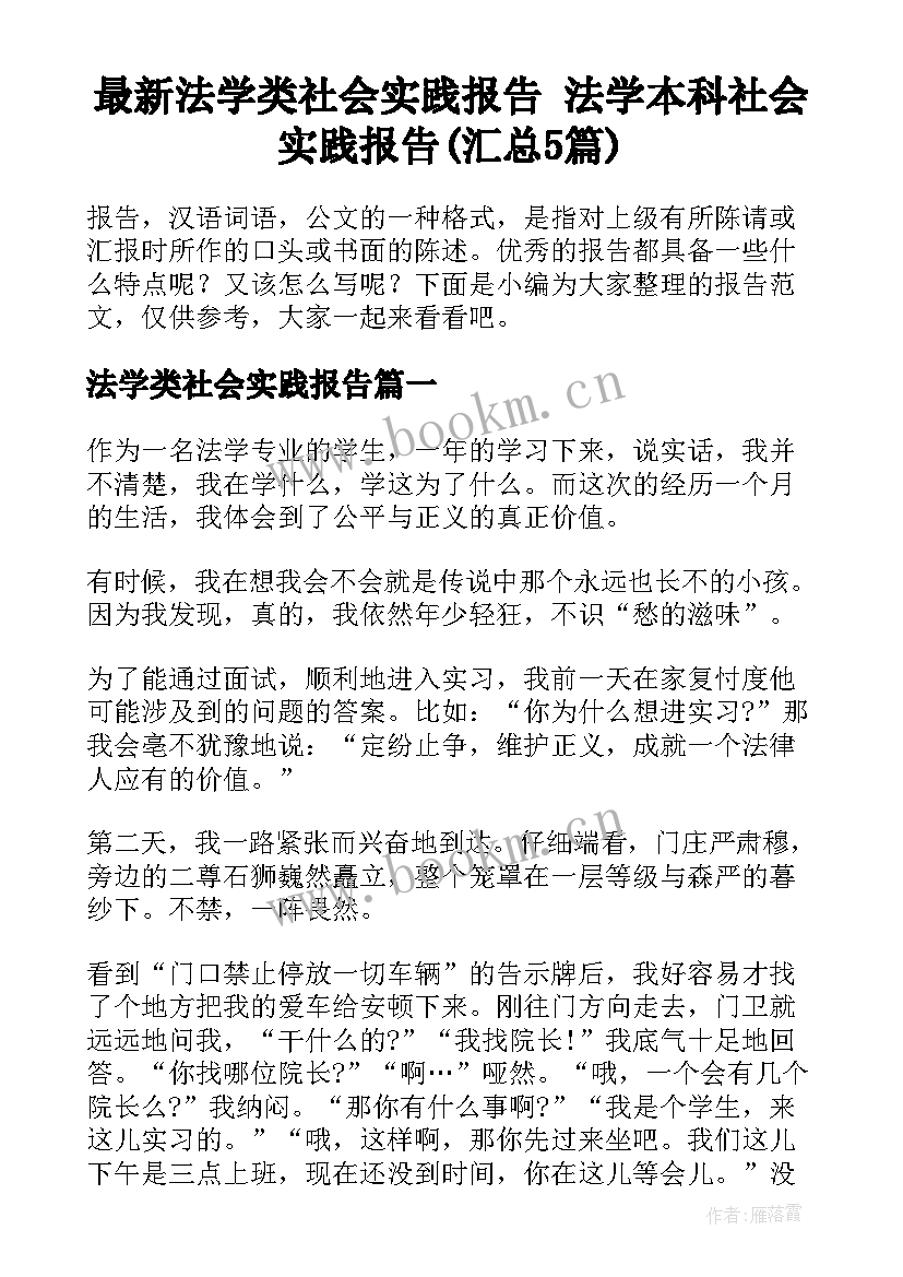 最新法学类社会实践报告 法学本科社会实践报告(汇总5篇)