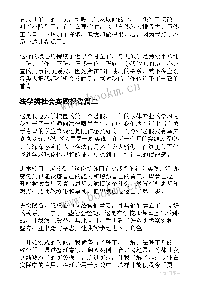 最新法学类社会实践报告 法学本科社会实践报告(汇总5篇)