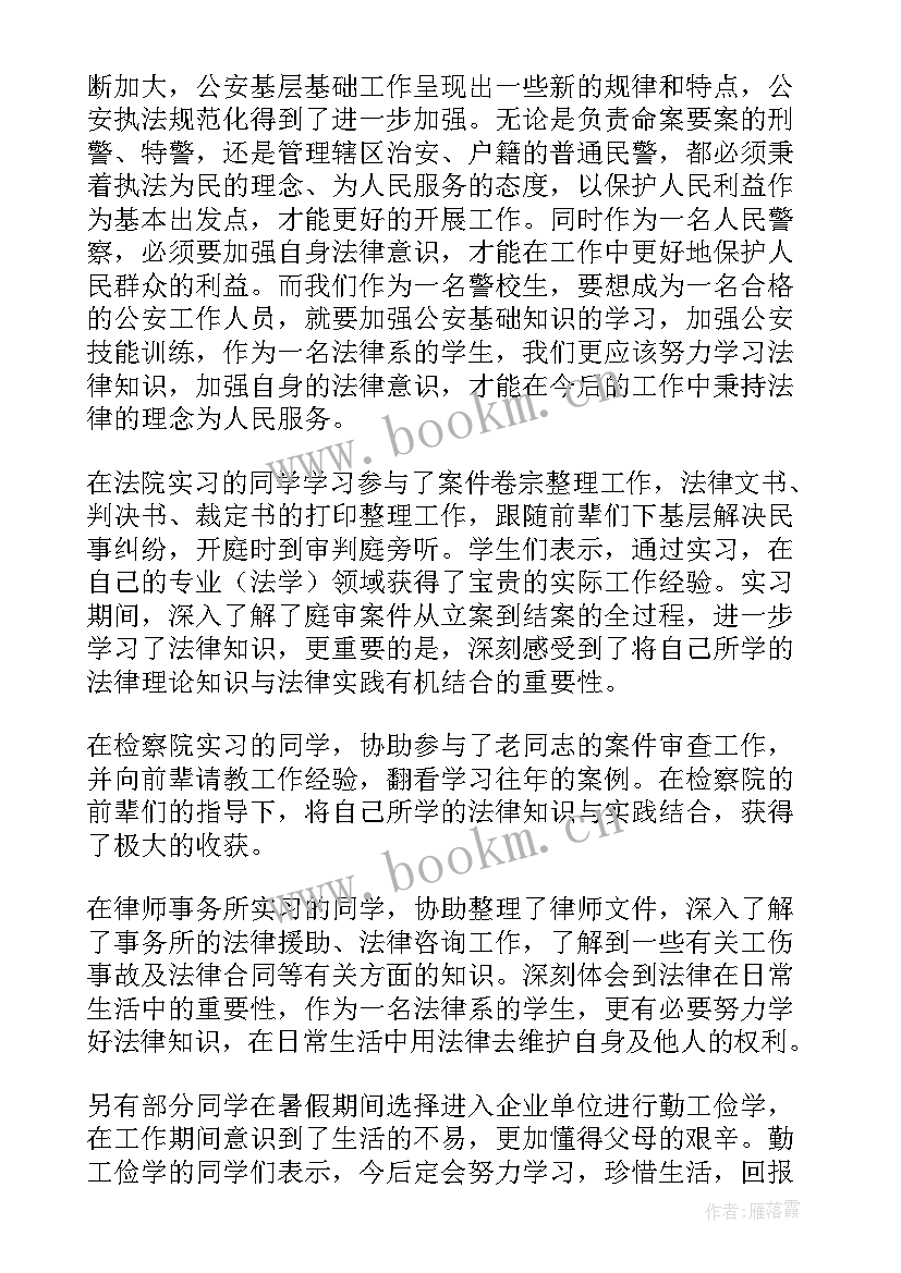 最新法学类社会实践报告 法学本科社会实践报告(汇总5篇)