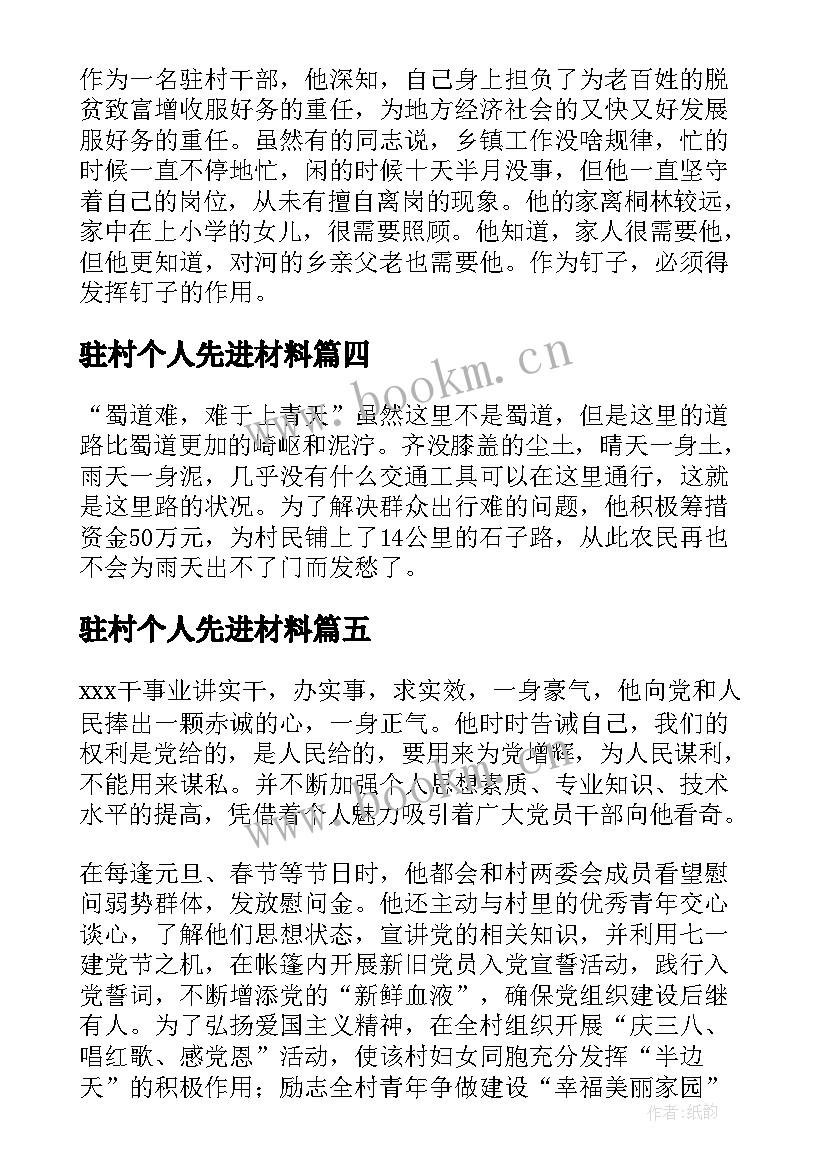 驻村个人先进材料 驻村干部先进事迹材料(优秀7篇)