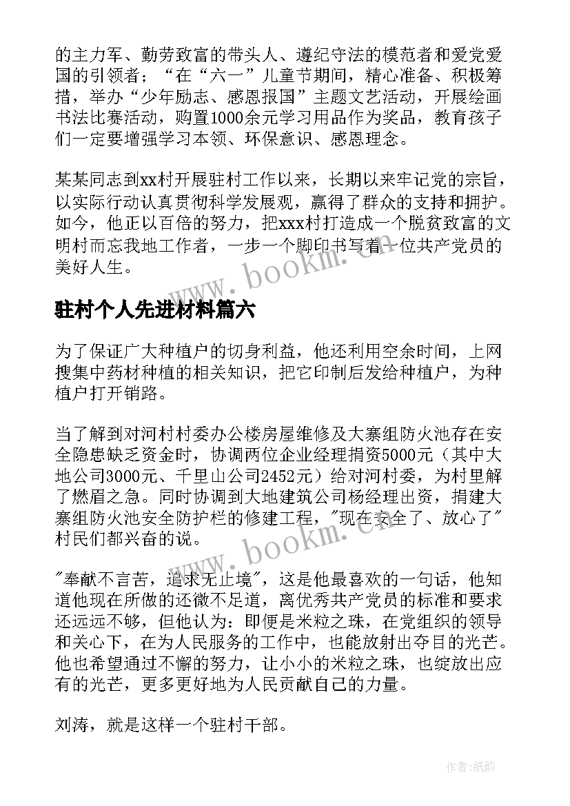 驻村个人先进材料 驻村干部先进事迹材料(优秀7篇)