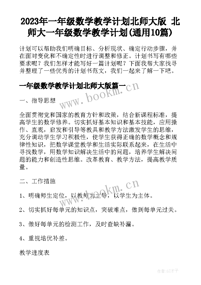 2023年一年级数学教学计划北师大版 北师大一年级数学教学计划(通用10篇)