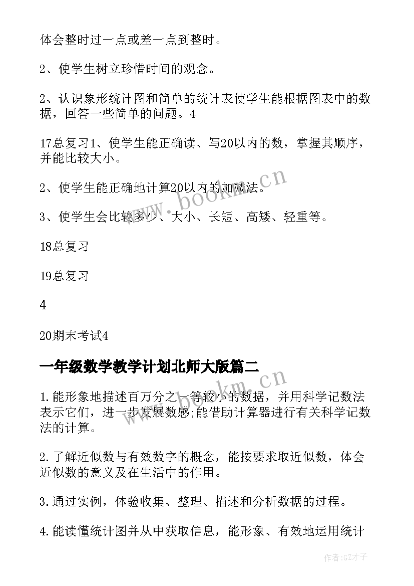 2023年一年级数学教学计划北师大版 北师大一年级数学教学计划(通用10篇)