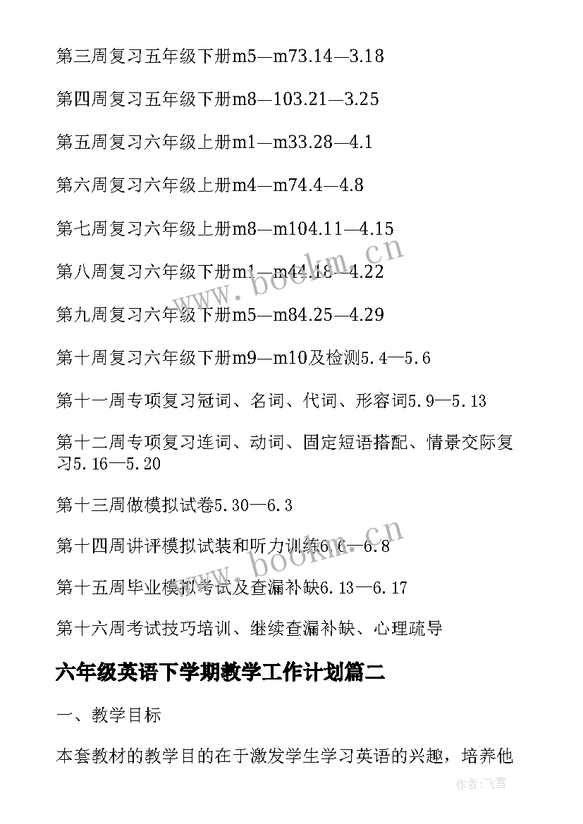 六年级英语下学期教学工作计划 六年级英语学期教学计划(大全6篇)