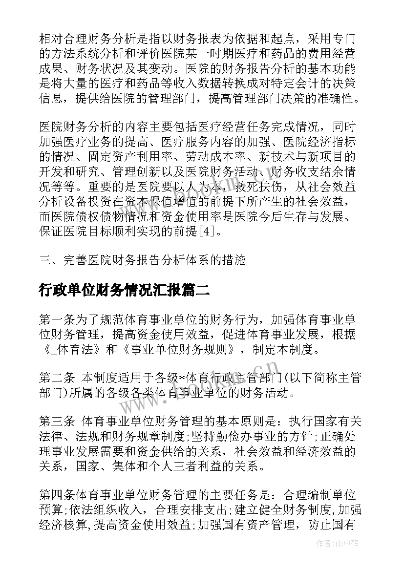 2023年行政单位财务情况汇报 行政事业单位年终财务分析报告(汇总5篇)