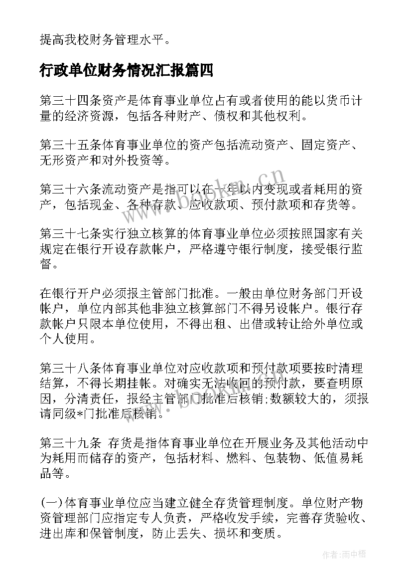 2023年行政单位财务情况汇报 行政事业单位年终财务分析报告(汇总5篇)