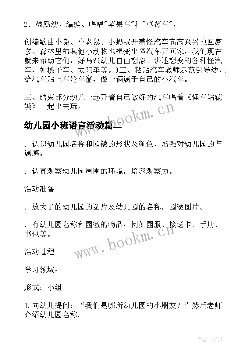 最新幼儿园小班语言活动 幼儿园小班语言活动教案(优质9篇)