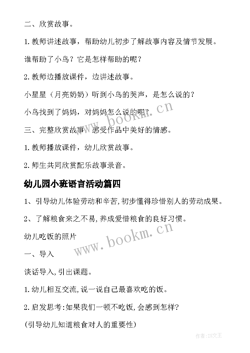 最新幼儿园小班语言活动 幼儿园小班语言活动教案(优质9篇)